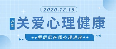 蓝色格子心理健康讲座公众号首图