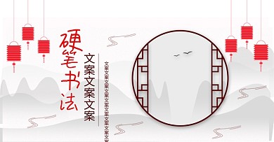 电商淘宝中国风硬笔书法海报