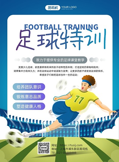 足球训练创意手绘卡通运动印刷海报