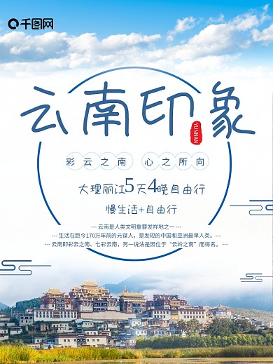 云南旅游海报