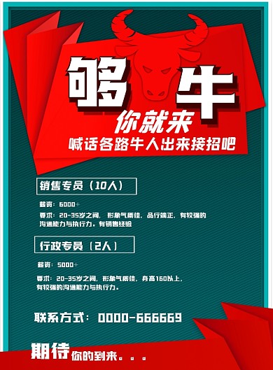 够牛你就来员工招聘