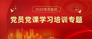 党员党课学习培训红色党政公众号首图