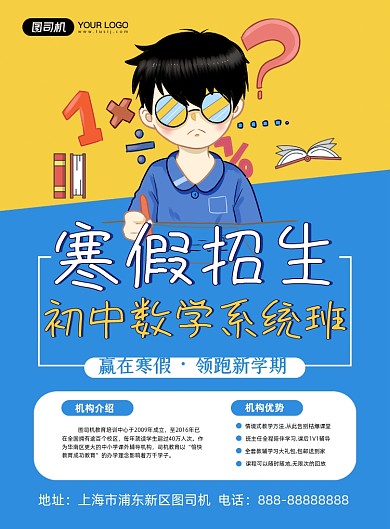 寒假招生卡通数学系统班培训印刷海报