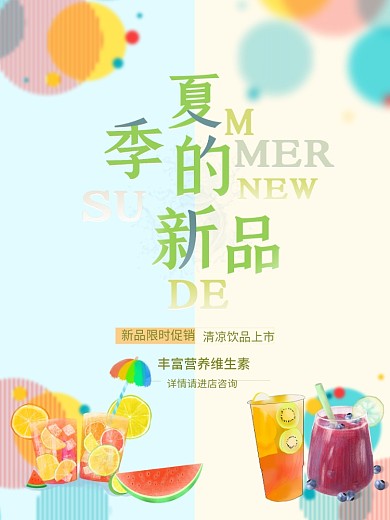 夏季新品清凉海报