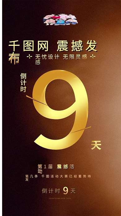 原创震撼大气倒计时9天海报黑金风