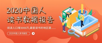 2020读书数据报告新媒体配图