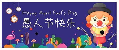 愚人节快乐扁平公众号首图