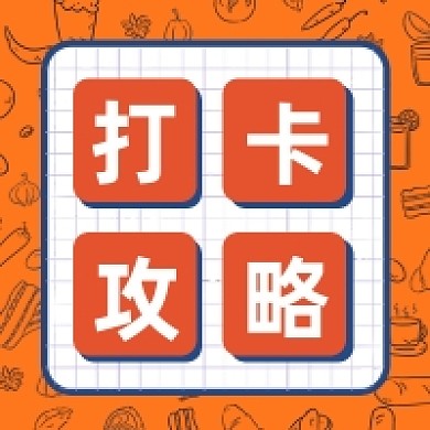 打卡攻略微信素材公众号次图封面