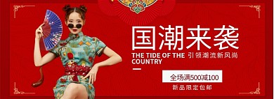 国潮淘宝banner