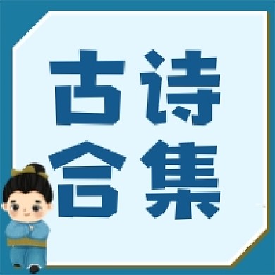 古诗合集公众号次图