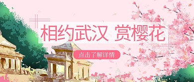 春天樱花粉色手绘公众号首图