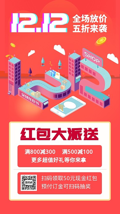 红色双12促销宣传手机海报