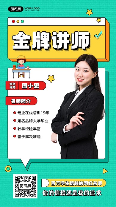 金牌讲师个人介绍宣传手机海报