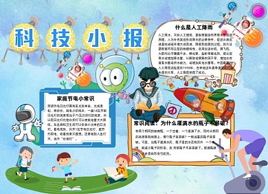 蓝色卡通风格科技小报科技手抄报