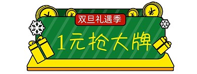 绿色一元抢大牌弹出广告