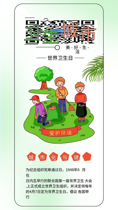 世界卫生日志愿者清洁打扫绿色环境环保