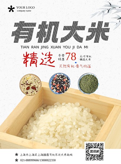 精选东北有机大米活动促销印刷海报