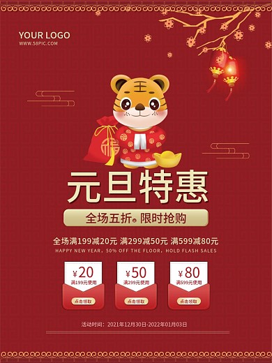 2022虎年元旦促销海报新年领取红包活动