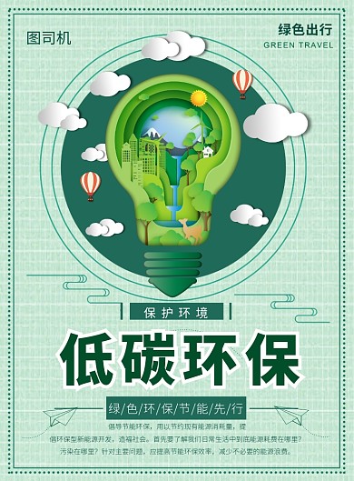简约低碳环保绿色保护地球促销宣传海报