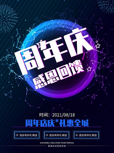 周年店庆感恩回馈促销海报