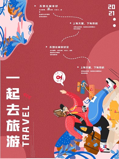 一起去旅游海报设计