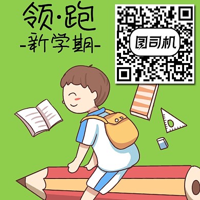 领跑新学期二维码学习