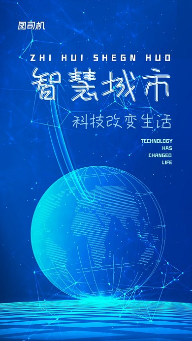 智慧城市蓝色科技地球手机海报