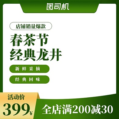春茶节茶叶折扣经典龙井活动主图