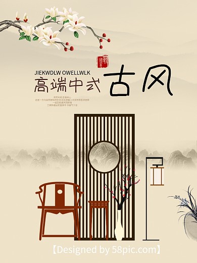 中国风传统大气古风家具海报设计