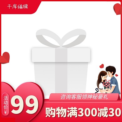 520表白节情侣红色创意风格电商主图