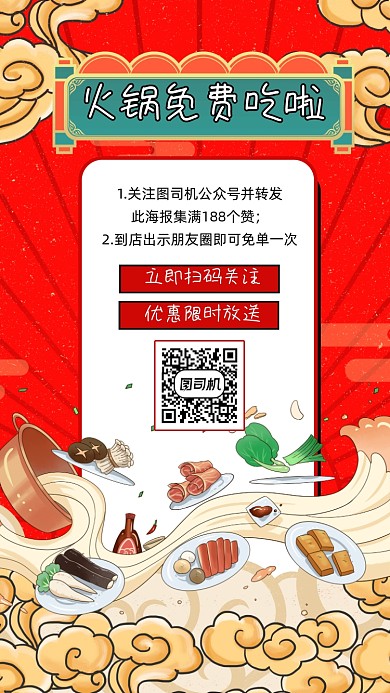 火锅店免单活动宣传手机海报