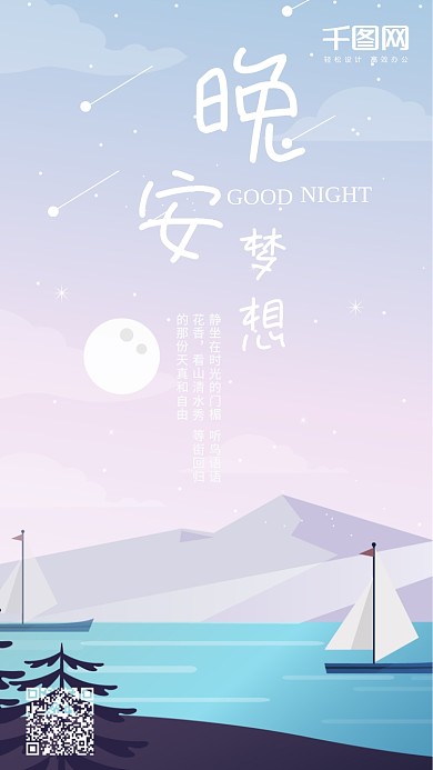 晚安梦想扁平渐变插画手机用图海报