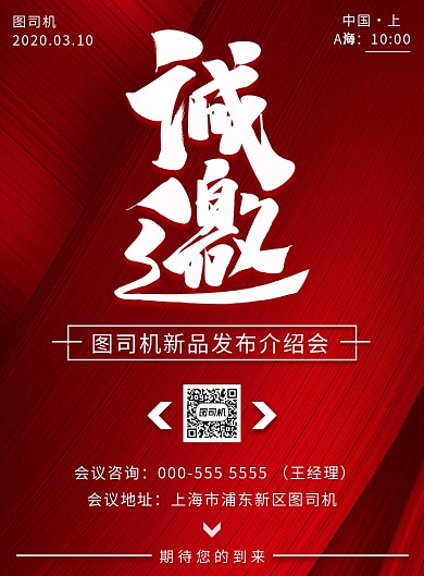 红色质感简约活动会议新品发布邀请函海报