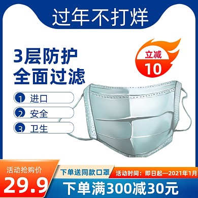 过年不打烊口罩医疗保健用品主图直通车