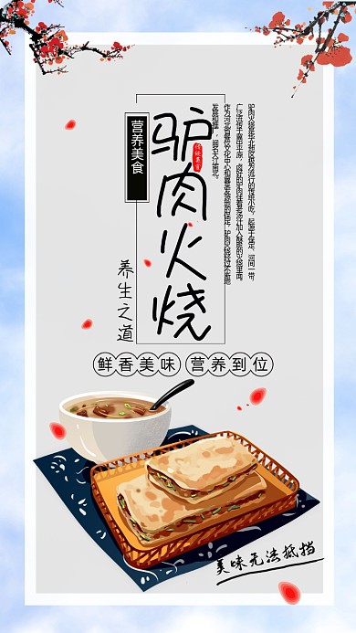 驴肉火烧美食手机海报
