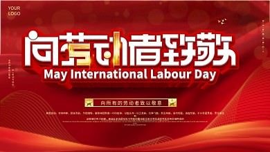 红色大气五一劳动节致敬劳动者宣传展板