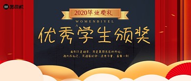 毕业典礼优秀学生颁奖KT板