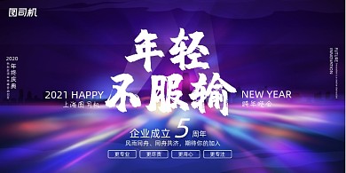 年会梦幻简约企业跨年年度盛典展板