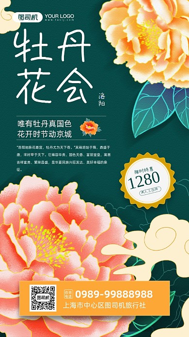 洛阳牡丹花会旅游国潮风宣传手机海报