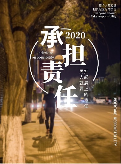 简约励志承担责任印刷海报