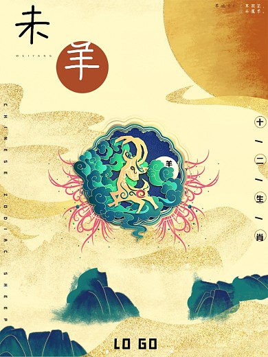 十二生肖未羊海报