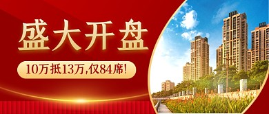 红色喜庆盛大开盘房地产公众号首图