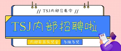 内部招聘推荐有奖公众号首图