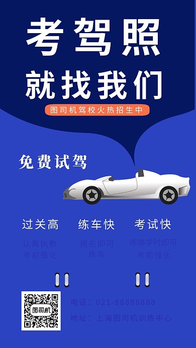 蓝色简洁画风驾校招生海报