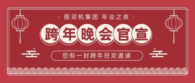 跨年晚会官宣复古风公众号首图