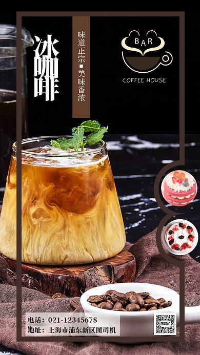 饮品冰咖啡手机海报