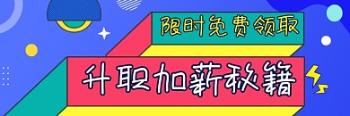 升职加薪攻略秘籍几何简约热文链接