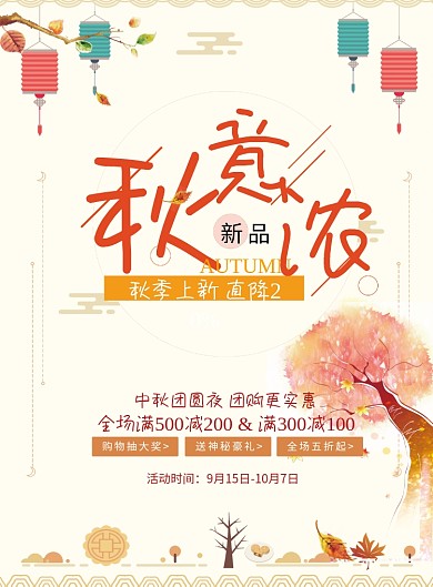 秋季浓创意时尚新品促销活动海报