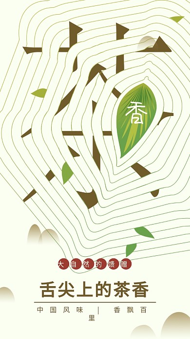 舌尖上的茶香线条茶叶简约手机用图