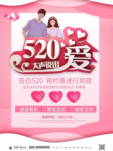 唯美浪漫520大声说出爱海报